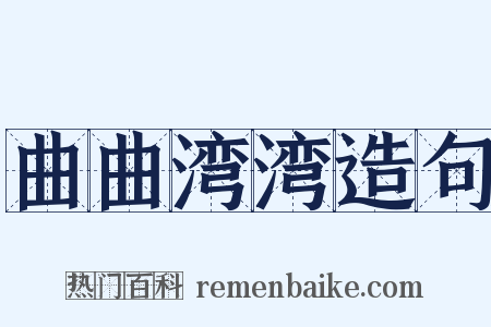 曲曲湾湾造句是什么意思的图片